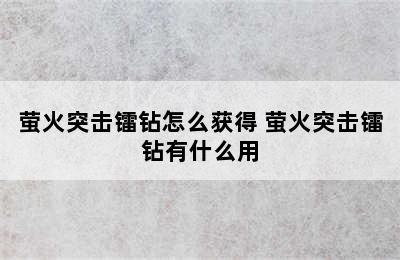 萤火突击镭钻怎么获得 萤火突击镭钻有什么用